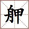 舺的图片