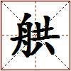 舼的图片
