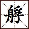 艀的图片