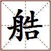 艁的图片