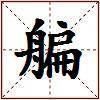 艑的图片