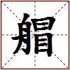 艒的图片