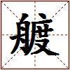 艔的图片