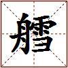 艝的图片