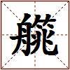 艞的图片
