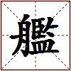艦的图片