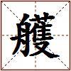 艧的图片