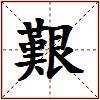 艱的图片