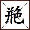 艵的图片