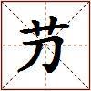 芀的图片