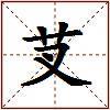 芆的图片