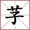 芓的图片