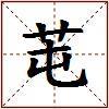 芚的图片