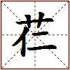 芢的图片
