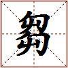 芻的图片