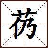 芿的图片