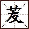 苃的图片
