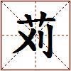 苅的图片