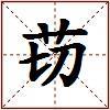 苆的图片