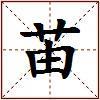 苖的图片