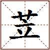 苙的图片