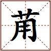 苚的图片