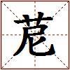 苨的图片
