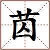 苬的图片