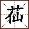 苮的图片