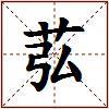 苰的图片