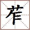 苲的图片