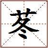 苳的图片