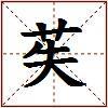 苵的图片