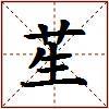 苼的图片