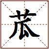 苽的图片