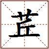 茊的图片