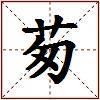 茐的图片