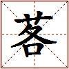 茖的图片