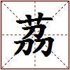 茘的图片