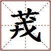 茙的图片