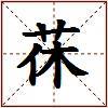 茠的图片