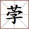 茡的图片