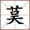 茣的图片