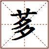 茤的图片