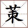 茦的图片