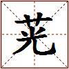 茪的图片