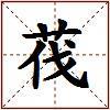 茷的图片