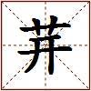 茾的图片