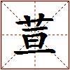 荁的图片