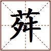 荈的图片